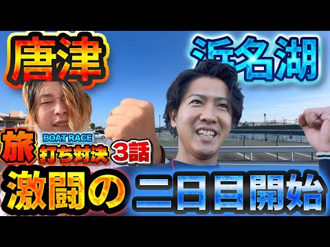 【競艇・ボートレース】運命の2日目開幕！中穴的中の幸先良いスタートを切ったのは！？大波乱の旅打ちを最後まで見届けてください、、