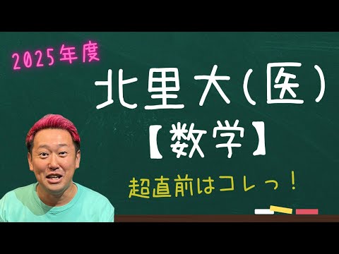 北里大（医）【数学】2025年度入試攻略ポイント！