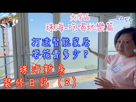 249. 大灣區-吃喝玩樂篇-珠海（EP55) ，珠海新房裝修日記（3）｜珠海情侶路海景房｜ 智能家居｜ 裝修/購買全屋家電花費多少？｜ 淘寶｜ 京東｜珠海