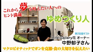 【食の改善でガンを克服】マクロビオティックのカフェ・ギャラリーで食の大切さを伝える奇跡の物語