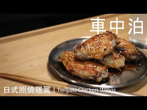 露營車中泊食譜 | 佐酒小食 - 日式照燒雞翼(手羽中) Teriyaki Chicken Wings [Car Camping Recipe]