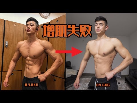 【增肌失败?!】我到底怎么了?———The Discipline Series.Ep28