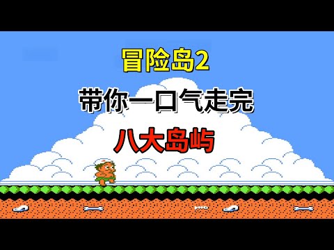 【冒险岛2】【Adventure Island II】带你一口气走完八大岛屿——驯龙高手的奇妙冒险