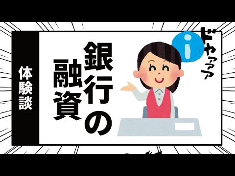 【創業融資】未経験や不動産開業で突っ込まれるポイント