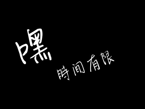 【無操作精華】可以耽誤你一分半的時間嗎？| JiouMu 玖慕