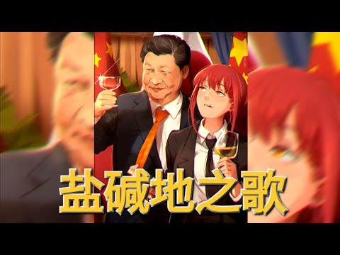 【辱包】盐碱地之歌（原曲：酔いどれ知らず）