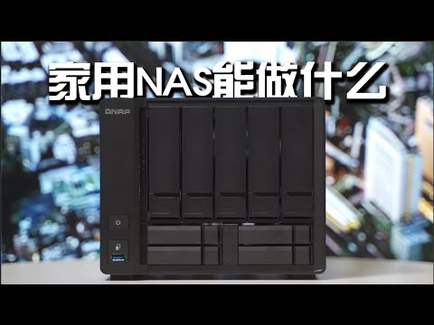 NAS放在家里能做什么？｜NAS升级｜威联通TS-963N