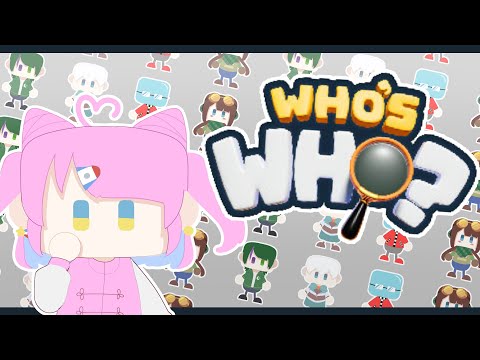 【Who’s Who?】俺は俺だーーーッ！ #VT健康促進配信【コラボ/参加型】