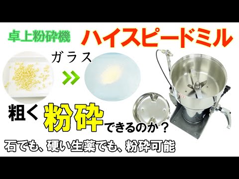 【粗く砕けるのか？】ハイスピードミルを使って「ガラス」を粉砕