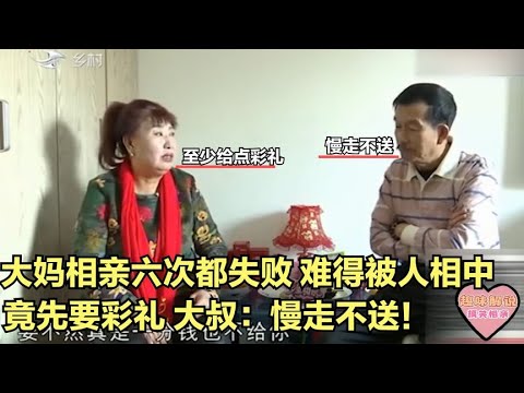 【缘来不晚】大媽相親六次都失敗，難得被人相中，竟先要彩禮，大叔 慢走不送