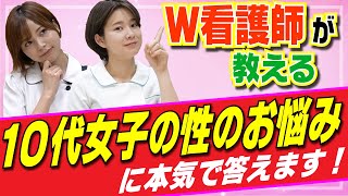 10代女子の性のお悩み相談！現役ナースが答えます！