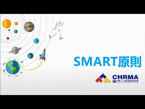 全方位人資基礎03 - SMART原則