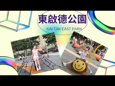 【親子好去處】東啟德公園 滿足感官需求