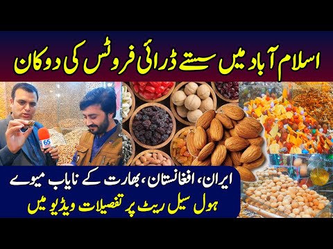 Cheapest Dry fruits wholesale Shop | China Walnuts | American Almonds | Irani Dates | ڈرائی فروٹس