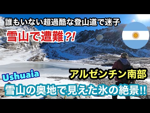 【アルゼンチン】雪山で遭難!? ウシュアイアの雪山で見えた氷のラグーン！