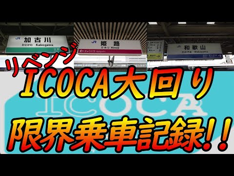 【交通系小ネタ】範囲が拡大されたICOCAエリアで中間改札3回突破を目指して挑戦をしてみたよ