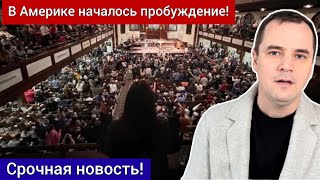 8 февраля в Америке началось пробуждение! Тысячи людей срочно едут в Кентукки