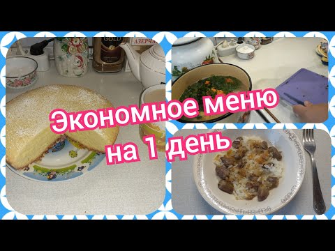 35. Экономное меню на один день! Что приготовить на завтрак, обед и ужин!