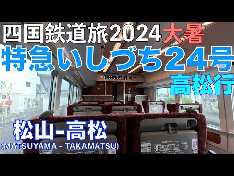 【予讃線特急】特急 いしづち24号 高松行　バースデーきっぷ（グリーン車用）で乗り倒す？　四国鉄道旅2024大暑