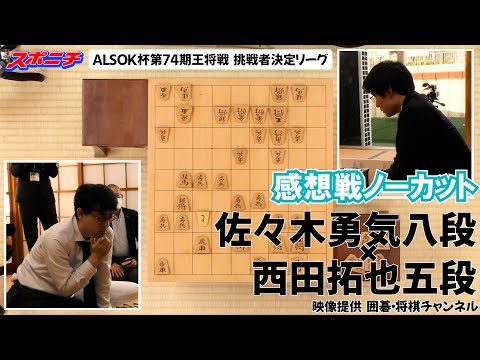 【感想戦　佐々木勇気八段VS西田拓也五段】11/4 ALSOK杯第74期王将戦挑戦者決定リーグ　#佐々木勇気八段　#西田拓也五段