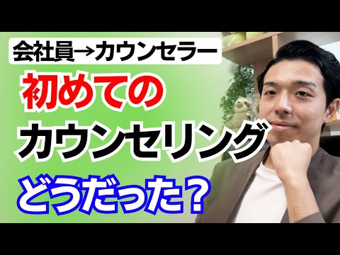 カウンセラーとして1回目のカウンセリングってどうだった？会社員からカウンセラーを目指す際の私の経験をお伝えします！