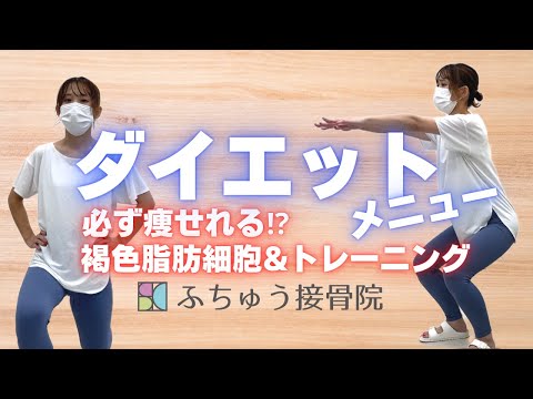 褐色脂肪細胞を燃やして痩せよう！ダイエットトレーニング紹介！