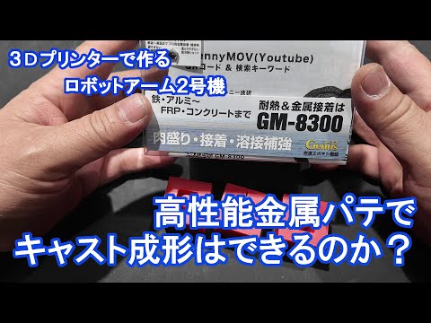 高性能金属パテでキャスト成形はできるのか？【3Dプリンタで作るロボットアーム2号機】