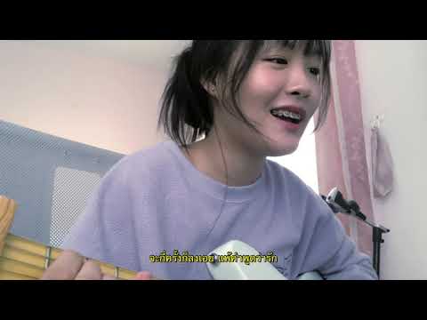 แพ้คำว่ารัก - Calories Blah Blah (cover)