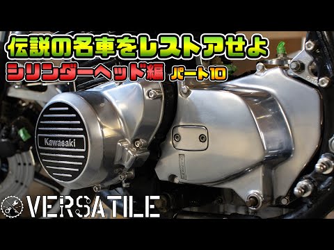 Z750FXをレストアしよう！その１０ シリンダーヘッド組み込み