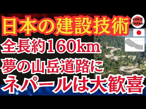 【歓喜】日本の道路技術が作り上げたシンズリ道路の秘密！ネパールの未来を支える！日本が築いたシンズリ道路の偉業にネパール人も歓喜