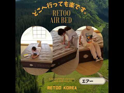 レツ®がしっかり作ったエアーベッドRETOO Air Bed