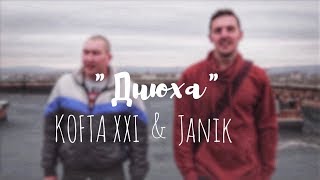 KOFTA XXI & Janik - Днюха / Новый клип / музыка 2019