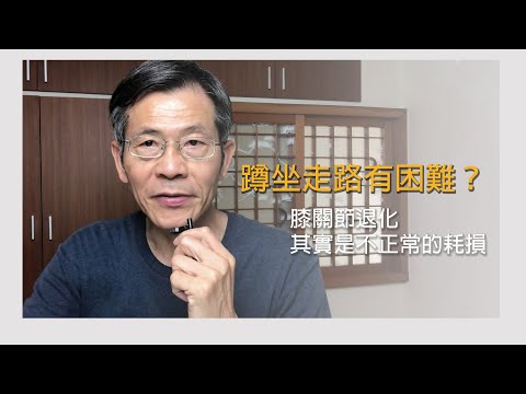 弄清原因，才可能減少磨損，恢復走跳人生｜自原師