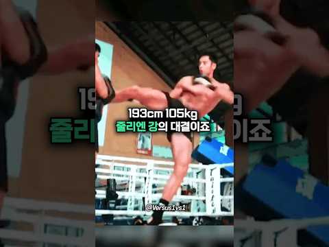 복싱 선출 안보현 VS MMA 줄리엔 강