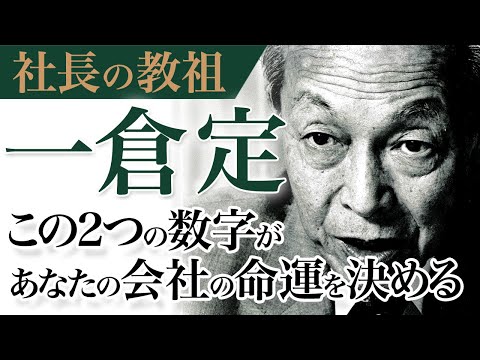 《公式》会社の未来を決める2つの数字｜社長が見るべき2つの数字｜社長の教祖”一倉定”の秘蔵映像を公開｜一倉定の「増収増益戦略」（３）【日本経営合理化協会】