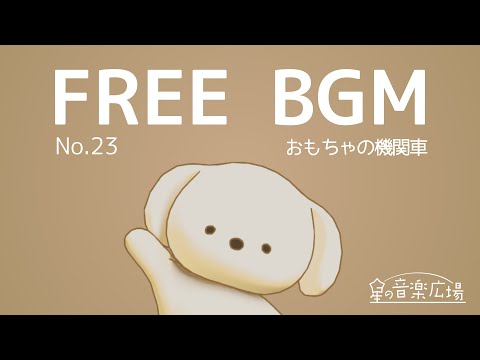 [Free BGM] [No.23 Toy Locomotive] [Cute, Everyday Pop, Carefree, Carefree]