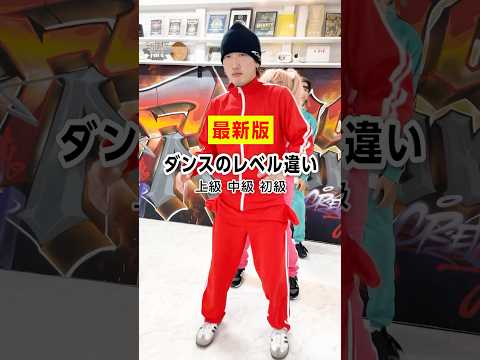 【最新版】ダンスのレベルの違いわかる？＃カンカンダンス