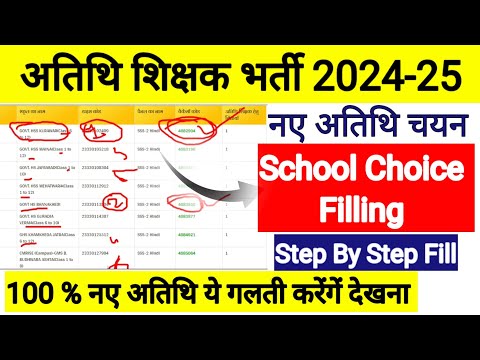 Guest Faculty Choice Filling Kaise Kare l अतिथि शिक्षक 2024