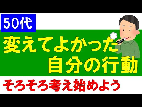 【50代】変えてよかった自分の行動