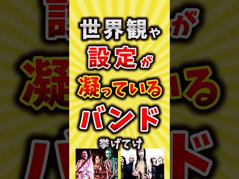 【コメ欄が有益】世界観や設定が凝っているバンド挙げてけ【いいね👍で保存してね】#昭和 #平成 #shorts