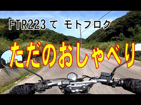 モトブログ　FTR223でおしゃべり