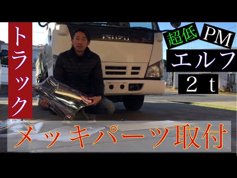 いすゞエルフ[2t]PM超低！メッキパーツ取付！男前になります！