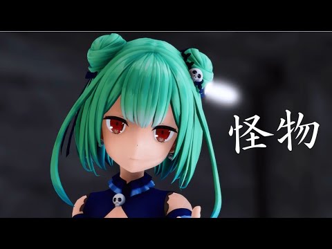 怪物 - 潤羽るしあ #MMDホロライブ