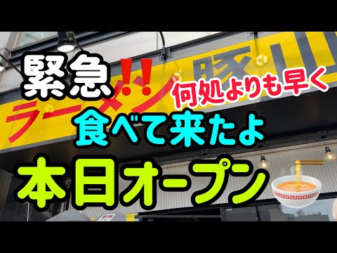 【北千住】緊急本日オープン‼️何処よりも早く皆様にお届け🍜 #北千住お店紹介 #北千住の達人 #北千住グルメ #北千住ランチ #北千住ラーメン #北千住豚山 #北千住ラーメングルメ #北千住新規