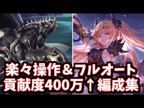 【次回水古戦場確定】超簡単操作＆フルオートでディアスポラHL貢献度400万↑稼げる救援編成紹介【グラブル】