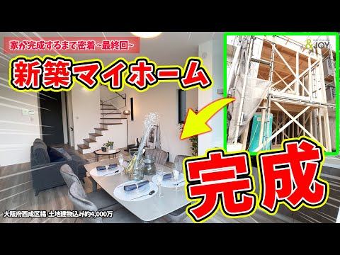 【家ができるまで】土地＋建築諸経費込み4,000万以下！夢のマイホームが遂に完成しました！！