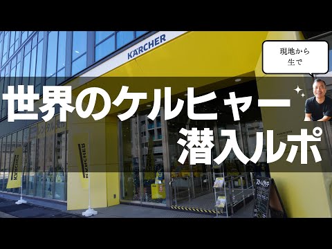 ケルヒャーとは？　本社に潜入