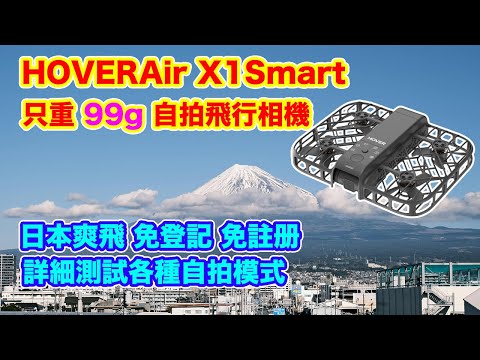 【HOVERAir X1Smart 各種自拍模式 詳細實測】只重 99g 自拍飛行相機 | 睇片拎9折優惠 | 日本爽飛免登記 | 多種自動跟隨模式 | 手動模式