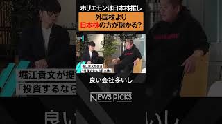 【ホリエモン×後藤達也】日本株の方が儲かる？　#shorts