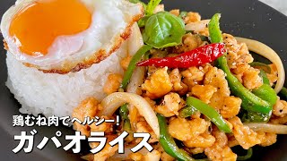 大人気アジア飯！鶏むね肉でさっぱり美味しくヘルシーに！ガパオライスの作り方